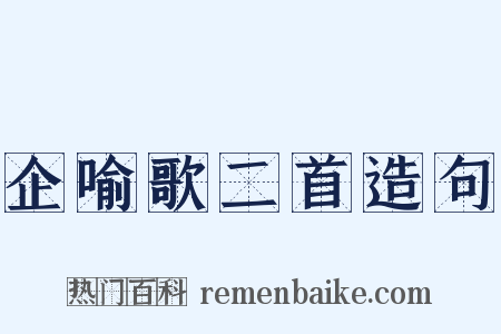 企喻歌二首造句是什么意思的图片